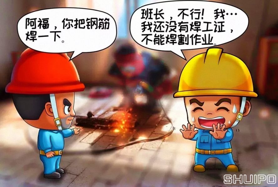 無特種作業(yè)操作證，不焊割