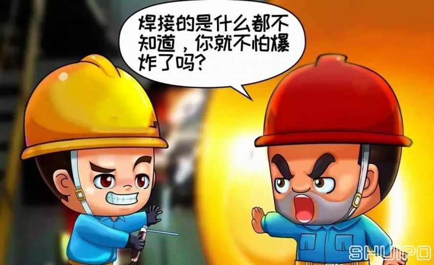 焊體性質(zhì)不清、火星飛向不明，不焊割